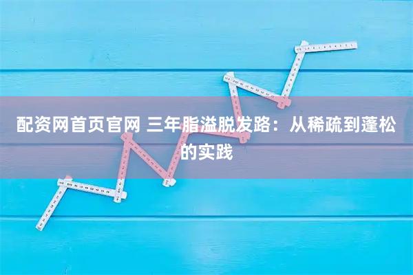 配资网首页官网 三年脂溢脱发路：从稀疏到蓬松的实践