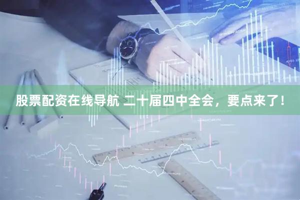 股票配资在线导航 二十届四中全会，要点来了！