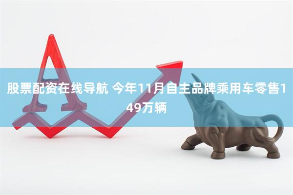 股票配资在线导航 今年11月自主品牌乘用车零售149万辆