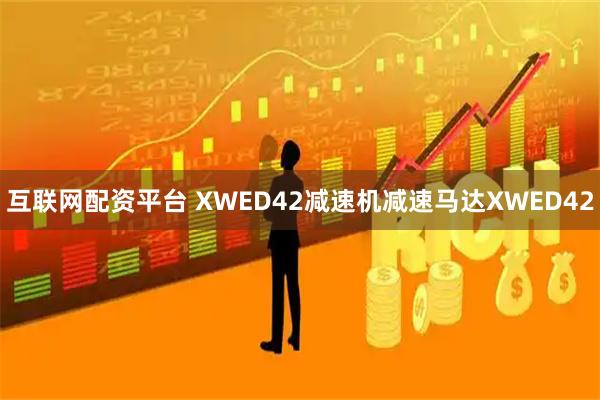 互联网配资平台 XWED42减速机减速马达XWED42